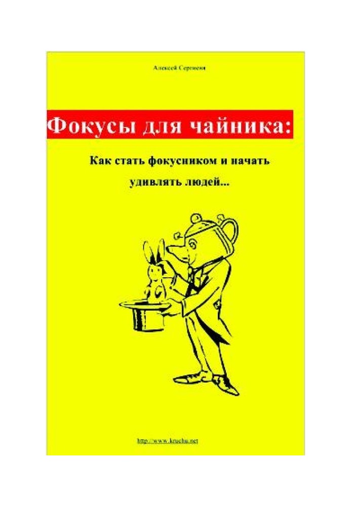 Фокусы для чайника: как стать фокусником и начать удивлять людей...