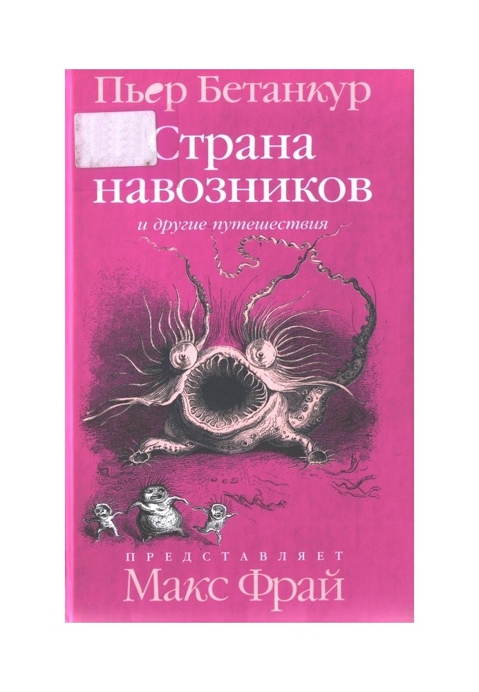 Естественная история воображаемого: Страна навозников и другие путешествия