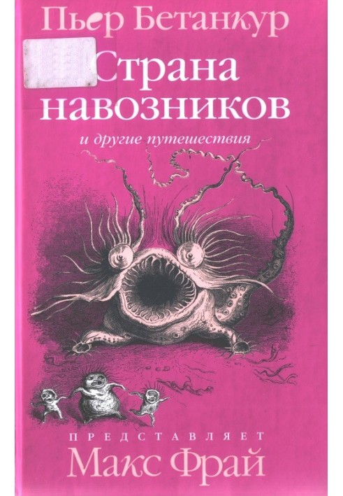 Естественная история воображаемого: Страна навозников и другие путешествия