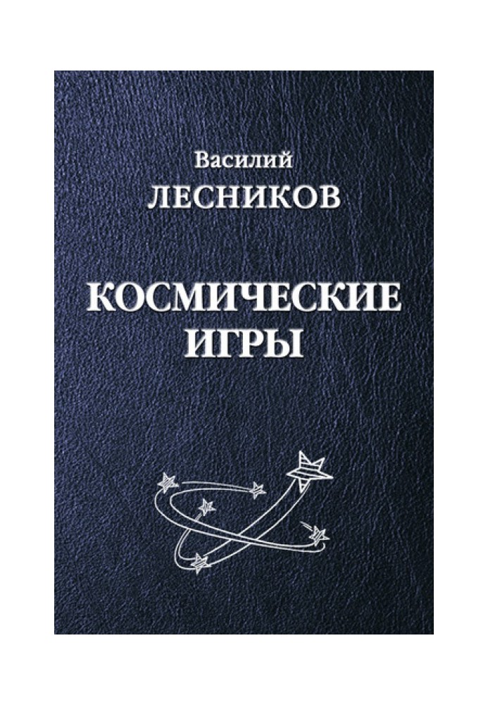 Космічні ігри (збірка)