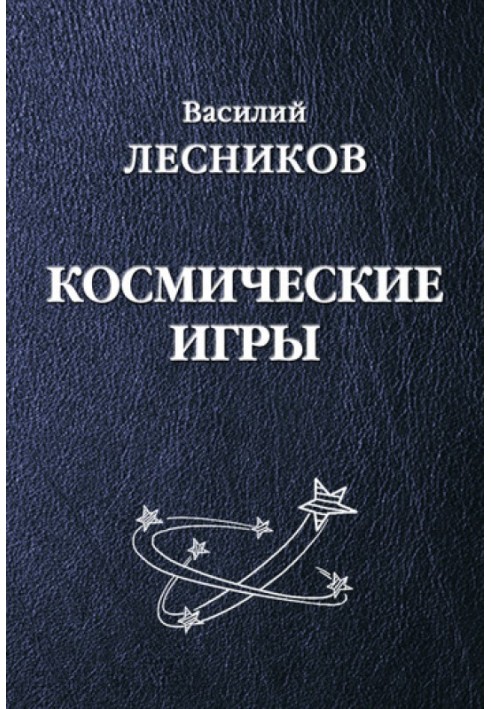 Космические игры (сборник)