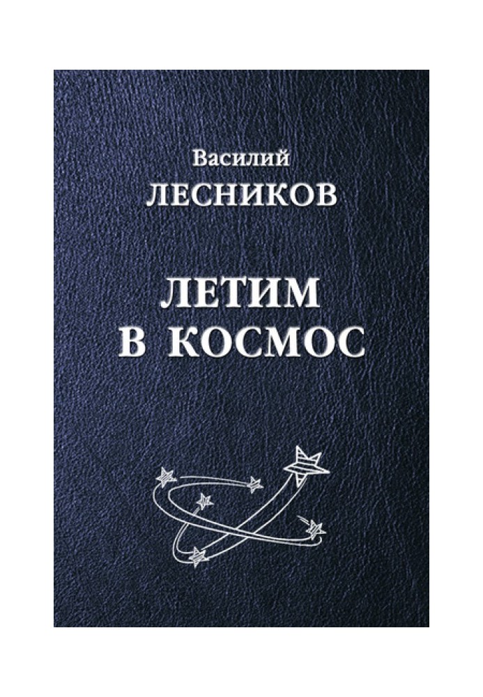 Летимо в космос (збірка)