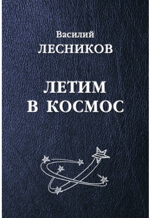 Летимо в космос (збірка)