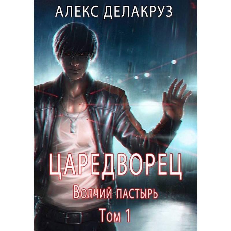 Wolf Shepherd. Volume 1