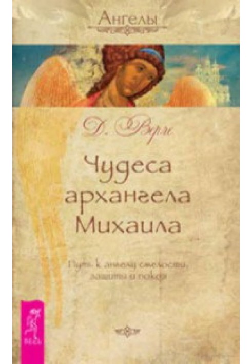 Чудеса архангела Михаила. Путь к ангелу смелости, защиты и покоя