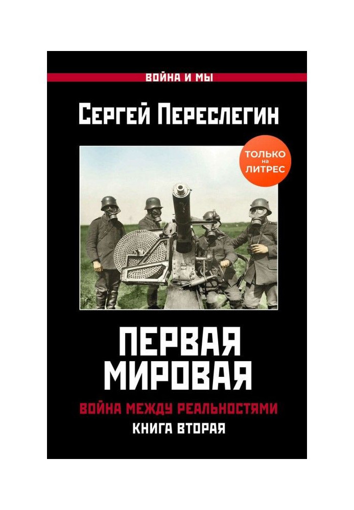 Перше Світове. Війна між реальностями. Книга друга