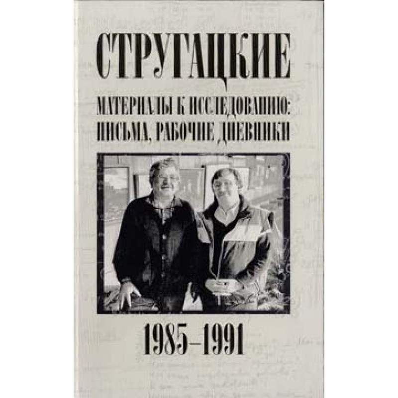 Письма, рабочие дневники....