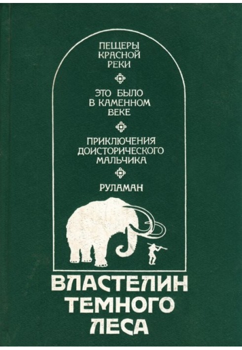 Володар Темного Лісу