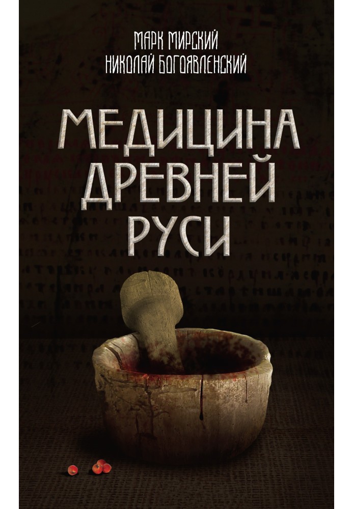 Medicine of Ancient Rus' (collection)