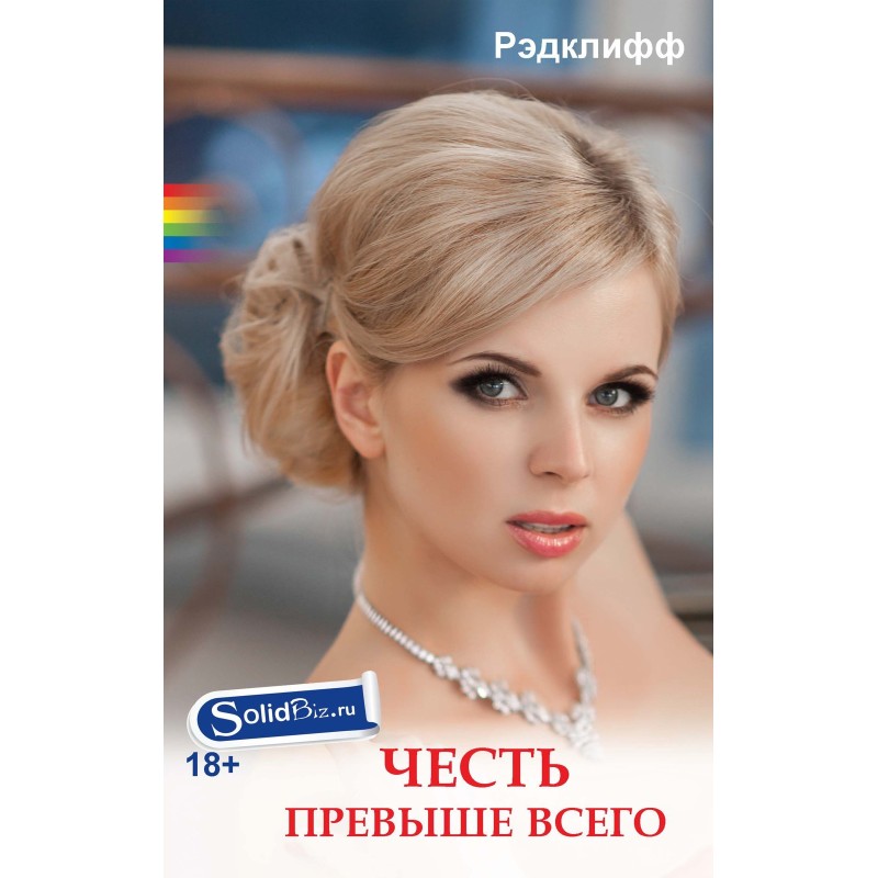 Честь превыше всего