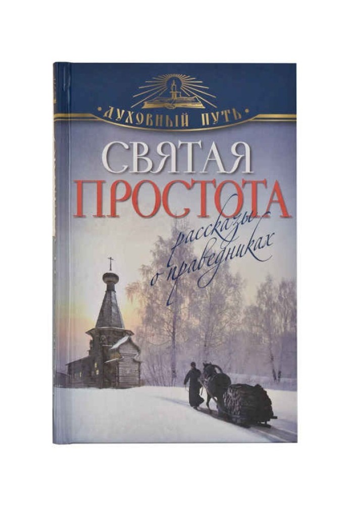 Свята простота. Розповіді про праведників