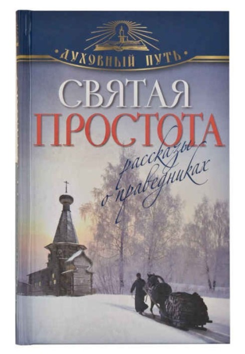 Свята простота. Розповіді про праведників