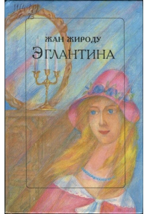 Эглантина