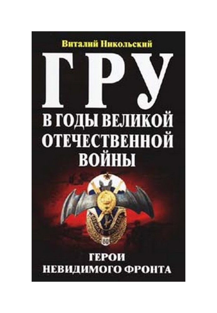 ГРУ в годы великой отечественной войны. Герои невидимого фронта