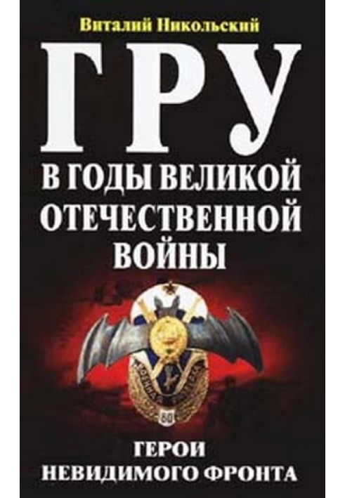 ГРУ в годы великой отечественной войны. Герои невидимого фронта