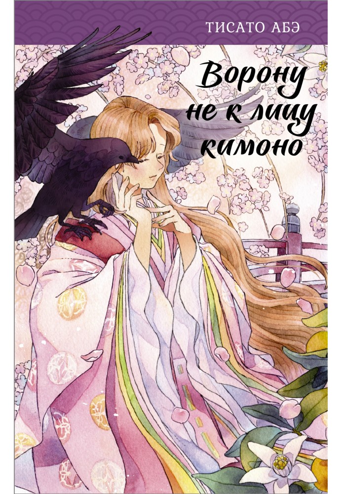 A kimono doesn't suit a crow