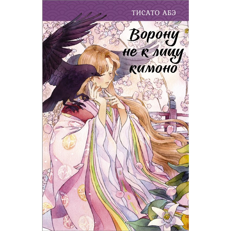 A kimono doesn't suit a crow