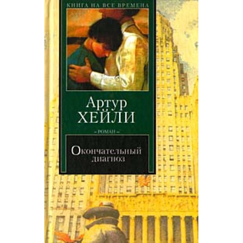Окончательный диагноз