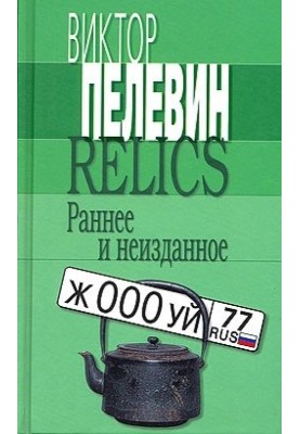 Relics. Раннє та невидане
