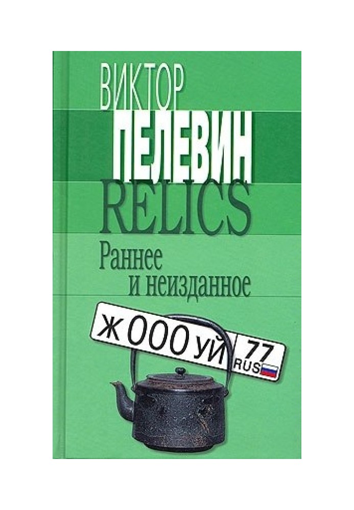 Relics. Раннє та невидане