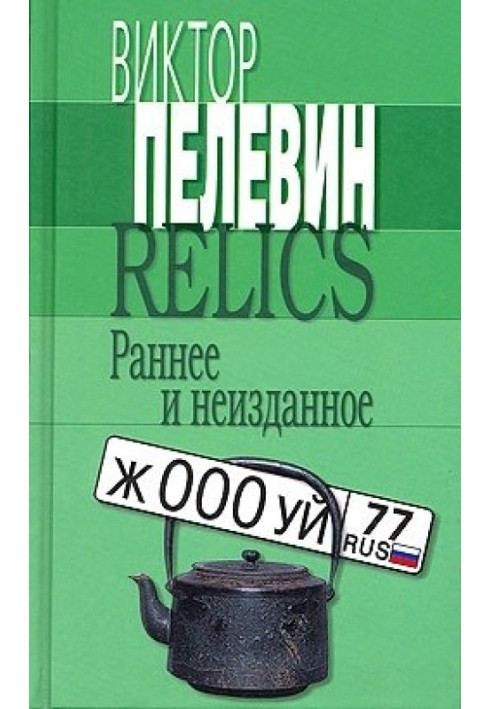 Relics. Раннее и неизданное