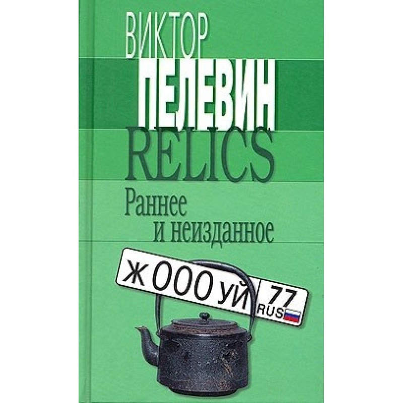 Relics. Раннее и неизданное