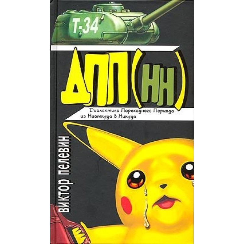 Диалектика Переходного...