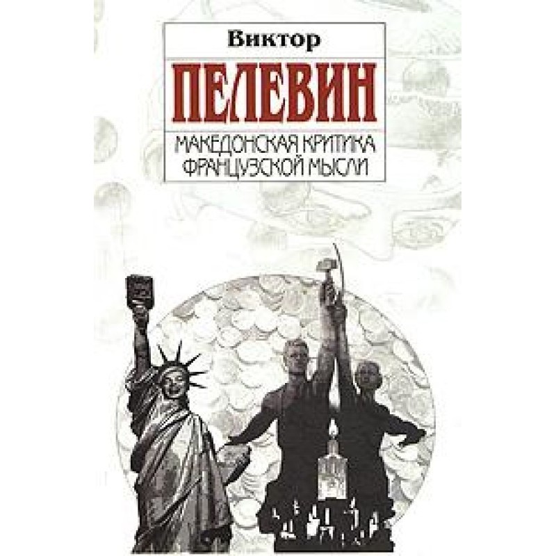 Македонська критика...