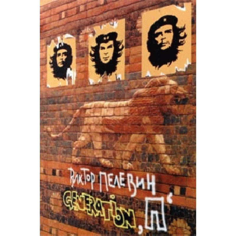 Generation П