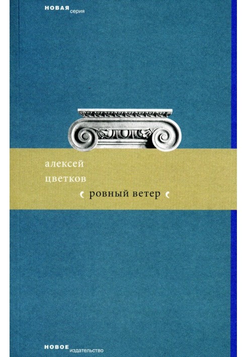 Рівний вітер (збірка)