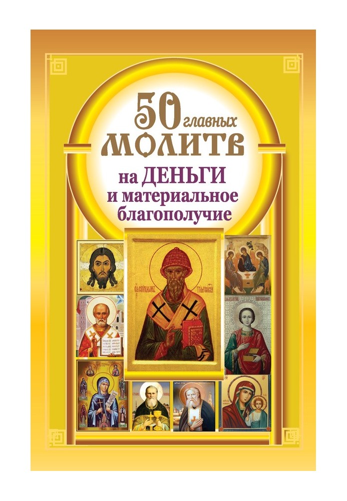 50 головних молитов на гроші та матеріальний добробут