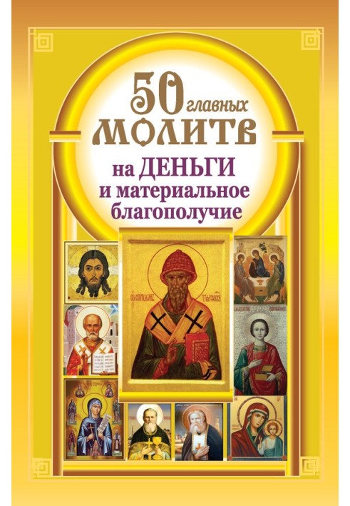 50 головних молитов на гроші та матеріальний добробут