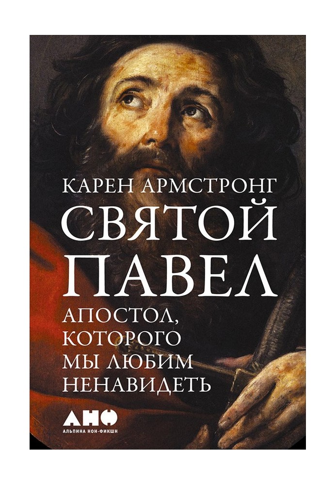 Святой Павел. Апостол, которого мы любим ненавидеть