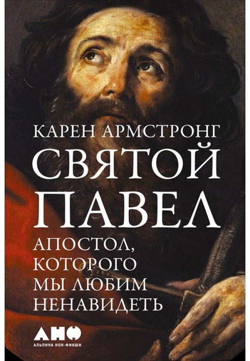 Святий Павло. Апостол, якого ми любимо ненавидіти