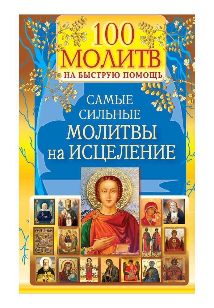 100 молитов на швидку допомогу. Найсильніші молитви на зцілення