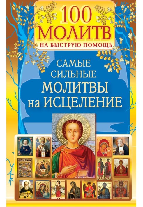 100 молитов на швидку допомогу. Найсильніші молитви на зцілення