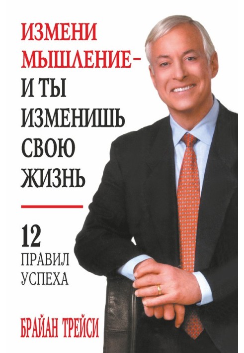 Зміни мислення – і ти зміниш своє життя