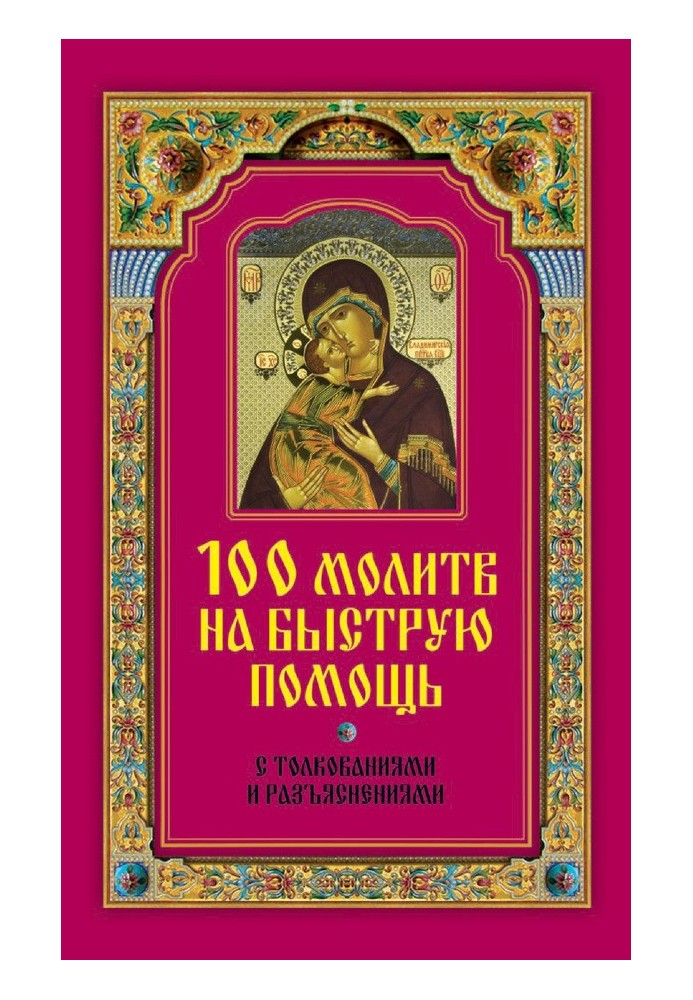 100 молитв на быструю помощь. С толкованиями и разъяснениями