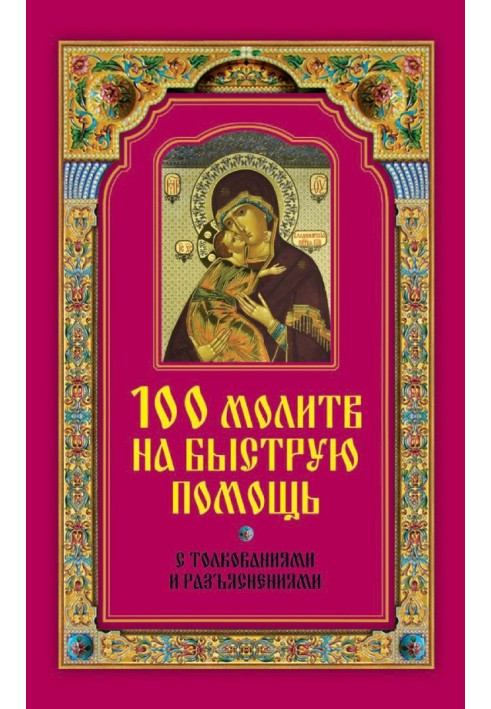 100 молитв на быструю помощь. С толкованиями и разъяснениями