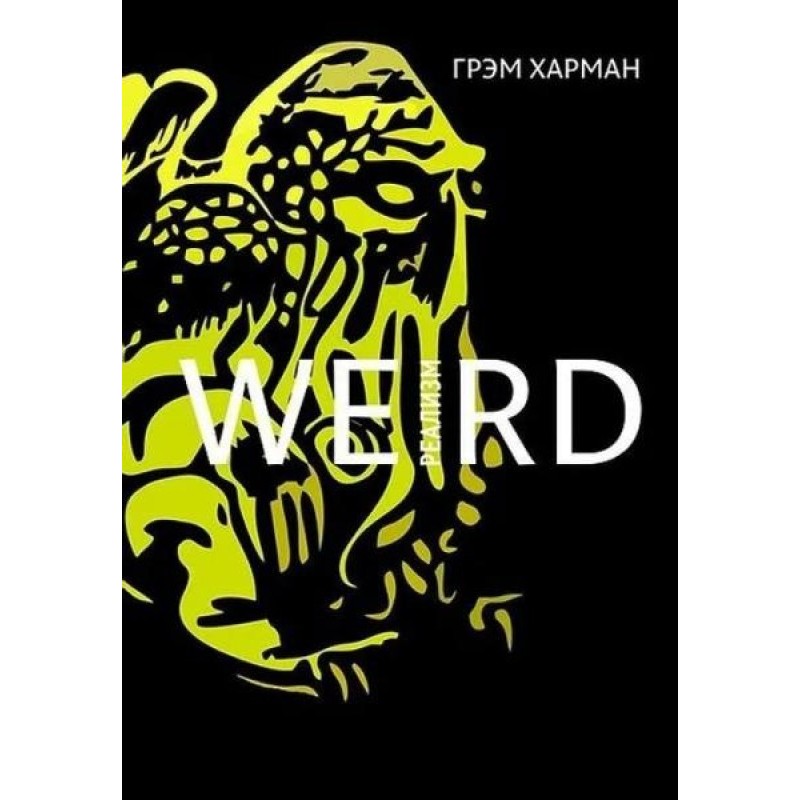 Weird-реалізм: Лавкрафт та...