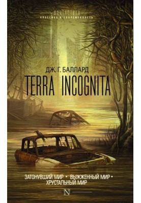 Terra Incognita: Затонулий світ. Випалений світ. Кришталевий світ