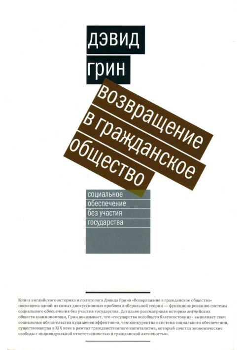 Возвращение в гражданское общество