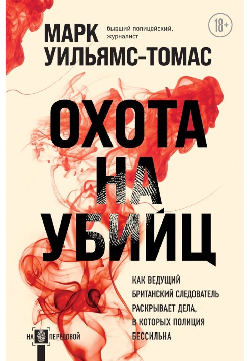 Полювання на вбивць. Як провідний британський слідчий розкриває справи, в яких поліція безсила