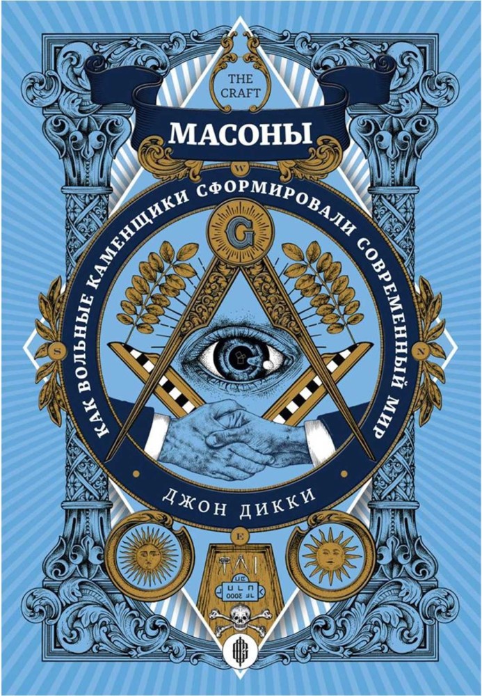 Масони. Як вільні муляри сформували сучасний світ