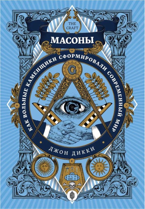 Масоны. Как вольные каменщики сформировали современный мир