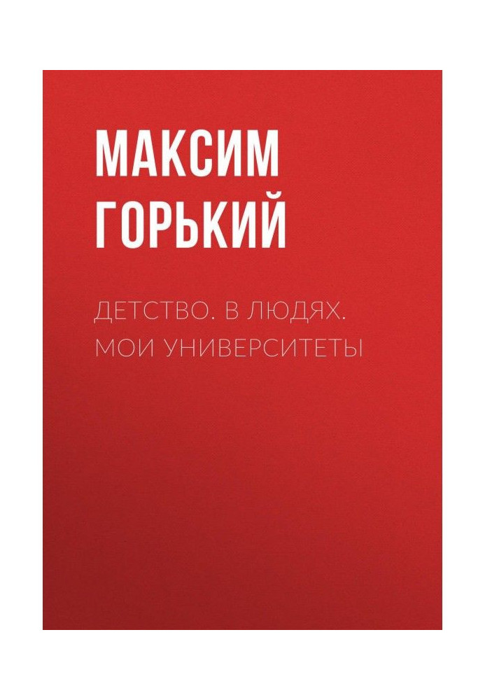 Дитинство. У людях. Мої університети