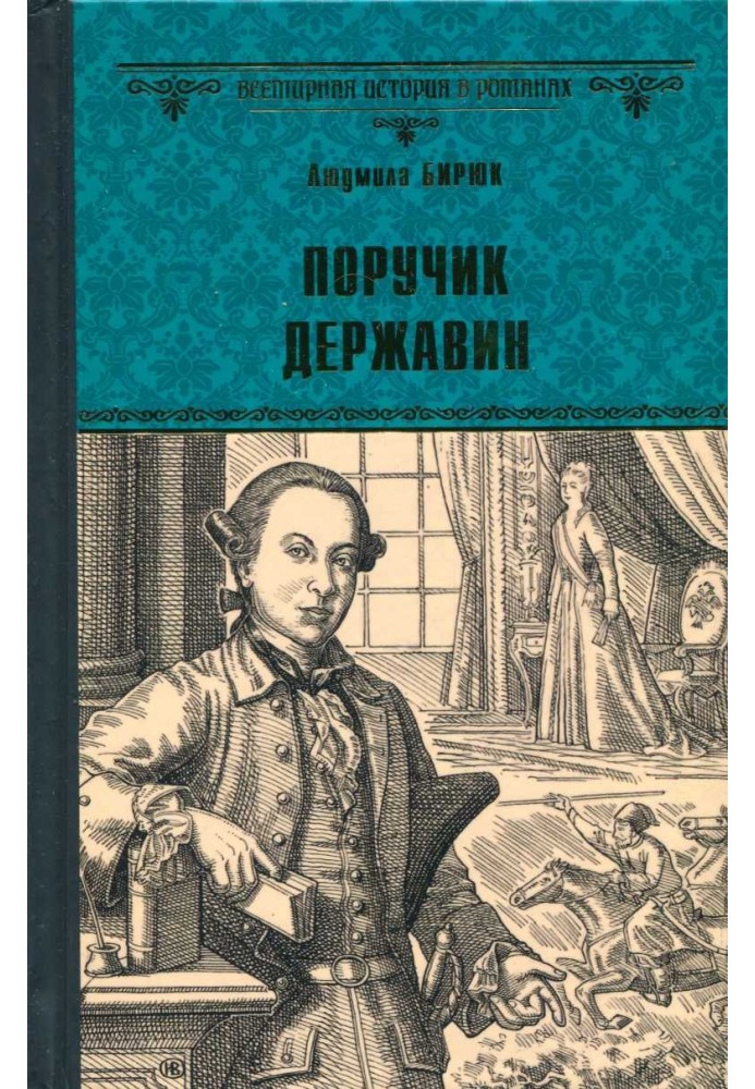 Поручик Державин