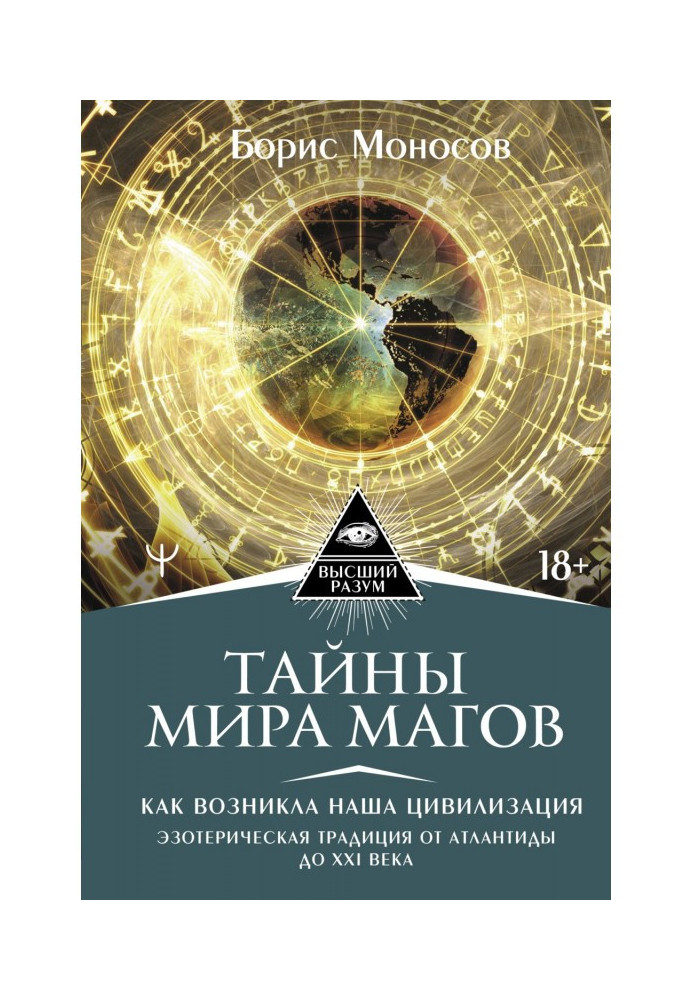 Таємниці світу Магів. Як виникла наша цивілізація. Езотерична традиція від Атлантиди до XXI століття