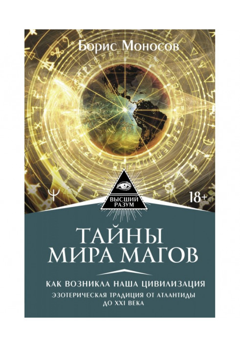 Тайны мира Магов. Как возникла наша цивилизация. Эзотерическая традиция от Атлантиды до XXI века