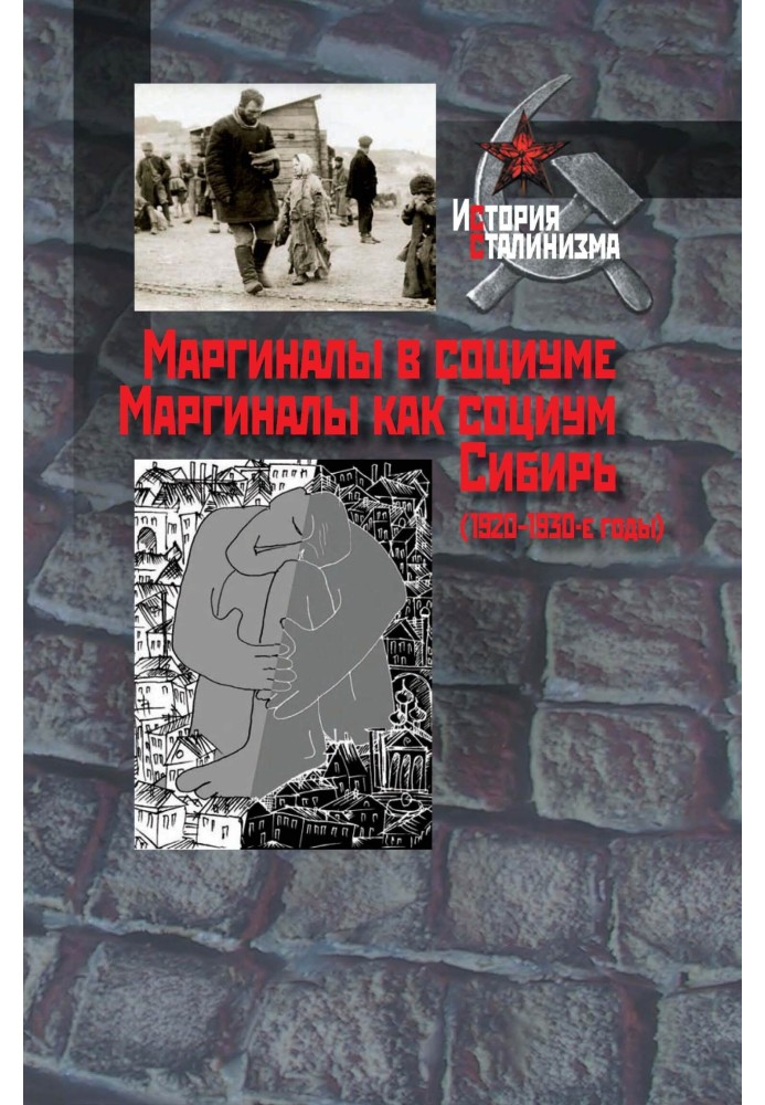 Маргінали у соціумі. Маргінали як соціум. Сибір (1920-1930-і роки)